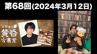 [第68回] 笠間淳の黄昏古書堂(前半無料)