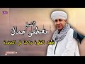 الشيخ مصطفي جمال صفت النظرة واحنا في الحضرة أجمل قصائد دينية