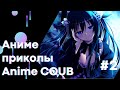 Anime COUB | Аниме приколы | Смешные Моменты Из Аниме # 2 | #коуб #Аниме #Anime COUB