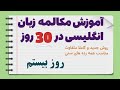 یادگیری سریع مکالمه زبان انگلیسی در 30 روز روز بیستم 