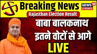 Rajasthan Election Result 2023 Live : Baba Balaknath इतने वोटों से आगे । BJP । Congress। News Today
