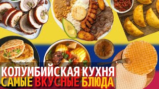 Топ 10 Самых Вкусных Блюд Колумбийской Кухни | Еда в Колумбии