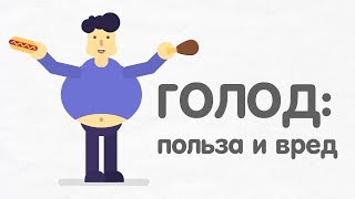 Что будет если начать ГОЛОДАТЬ? Что будет если начать ГОЛОДАТЬ?