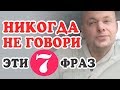 НИКОГДА НЕ ГОВОРИ МУЖЧИНЕ ЭТИ 7 ФРАЗ! Денис Косташ.