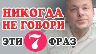 НИКОГДА НЕ ГОВОРИ МУЖЧИНЕ ЭТИ 7 ФРАЗ! Денис Косташ.