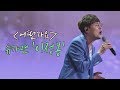 [슈가송] 미성의 스테디셀러★ 이정봉(Lee jung-bong) '어떤가요'♪ 투유 프로젝트 - 슈가맨2(Sugarman2) 14회