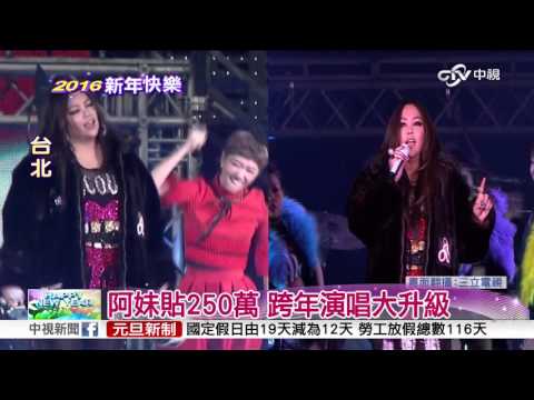 阿妹跨年開唱 "轉播畫面"拉長變好瘦?│中視新聞 20160101