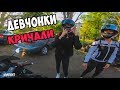 КАТИМ С ДЕВЧОНКАМИ на МотоФристайл