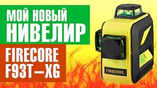 Новый лазерный уровень нивелир Firecore F93T-XG 360 градусов . Большой обзор и тестирование