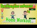 Дистанційне навчання на уроці фізичної культури #4. "Home Workout". СК "ПУМА-ЮНІОР"