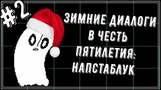 НАПСТАБЛУК - Зимние диалоги в честь пятилетия №2 / 5th Anniversary Alarm Clock Winter Dialogue