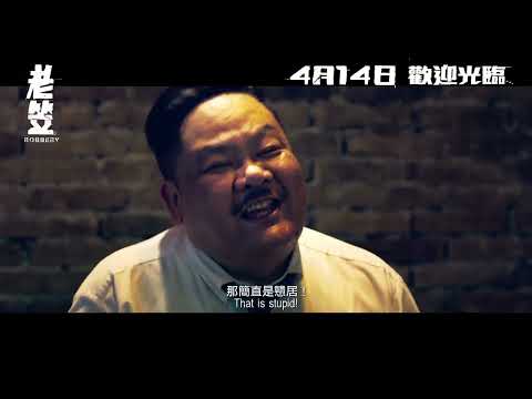 Robbery 老笠 [HK Trailer 香港版預告]