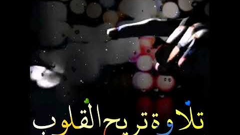 ولقد نعلم أنك يضيق صدرك بما يقولون حالات واتس اب 🎧😴تلاوة خاشعة للقارئ رعد الكردي