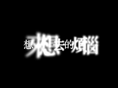 百合花 - 轉大人 [DEMO]