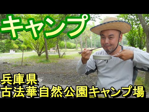 【無料キャンプ】古法華自然公園キャンプ場（兵庫県加西市）