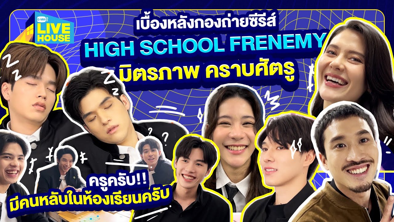 เบื้องหลังกองถ่าย High School Frenemy มิตรภาพ คราบศัตรู | ครูประจำชั้น ประจำใจ | GMMTV LIVE HOUSE