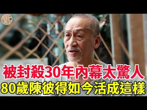 一代歌王獨居大陸竟活成這樣，80歲陳彼得近況罕見曝光，爆紅時被封殺30年內幕太驚人！#陳彼得#風華絕代