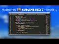 Настройка Sublime Text 3 + Установка необходимых плагинов