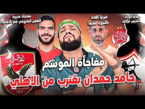 الاهلي وحامد حمدان ومفاجأة الموسم هدية الوداد للزمالك الظهير الصاروخي للاهلي تهديد فيريرا الهستيري