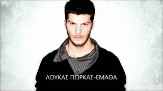 Loukas Giorkas - Ematha (New Song 2012)