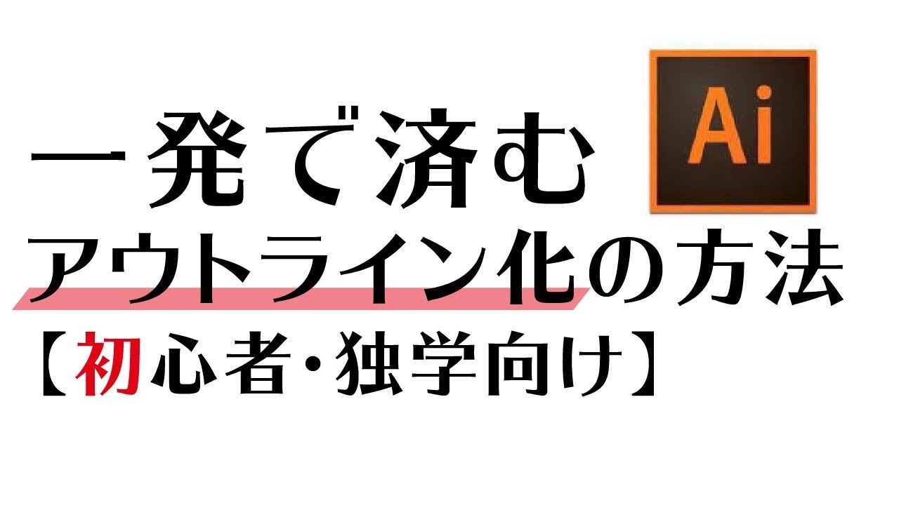 Illustrator初心者 一発で済むアウトライン化の方法 イラストレーター Youtube