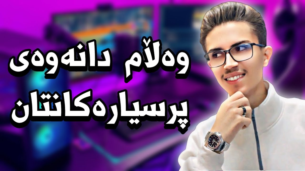 وەڵام دانەوەی پرسیارەکانتان - Q & A