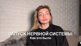 Влог о запуске нервной системы. Техника исполнения желаний. Как это было?