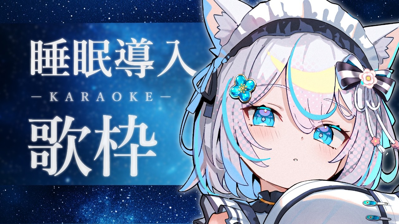 【#歌枠 】short投稿お披露目前の安眠睡眠導入歌枠🌃 初見さんも大歓迎！【華白あらみ】#shorts   #karaoke