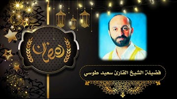 شهر رمضان الذي أنزل فيه القران | آيات الصيام | سورة البقرة | القارئ سعيد طوسي Sheikh Saeed Toosi
