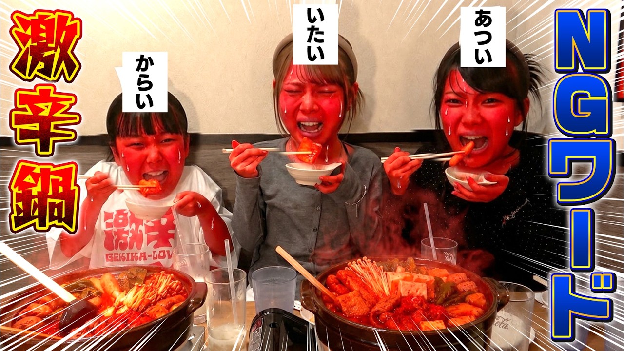 激辛鍋食べながらNGワード言ったらダメ！でまさかの展開に‪‪‪w‪w‪w