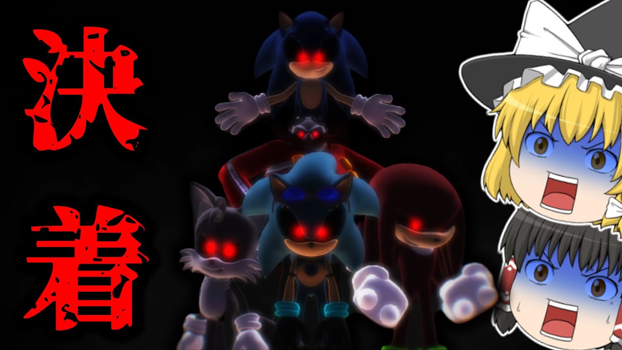 【ゆっくり実況】ついに最終決戦！！奴と決着がつきます... #4【Sonic.exe】【ホラーゲーム】