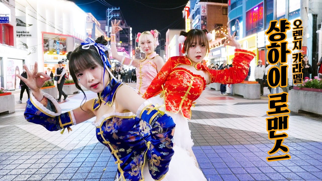 [K-pop in Public] Orange Caramel 오렌지캬라멜 - Shanghai Romance 샹하이로맨스 | @홍대레드로드 | 커버댄스 dance cover