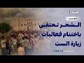 تقرير زيارة الست في الشحر طقوس متجددة ونبض تراثي يتجلى في التدخيلة ولعبة العدة
