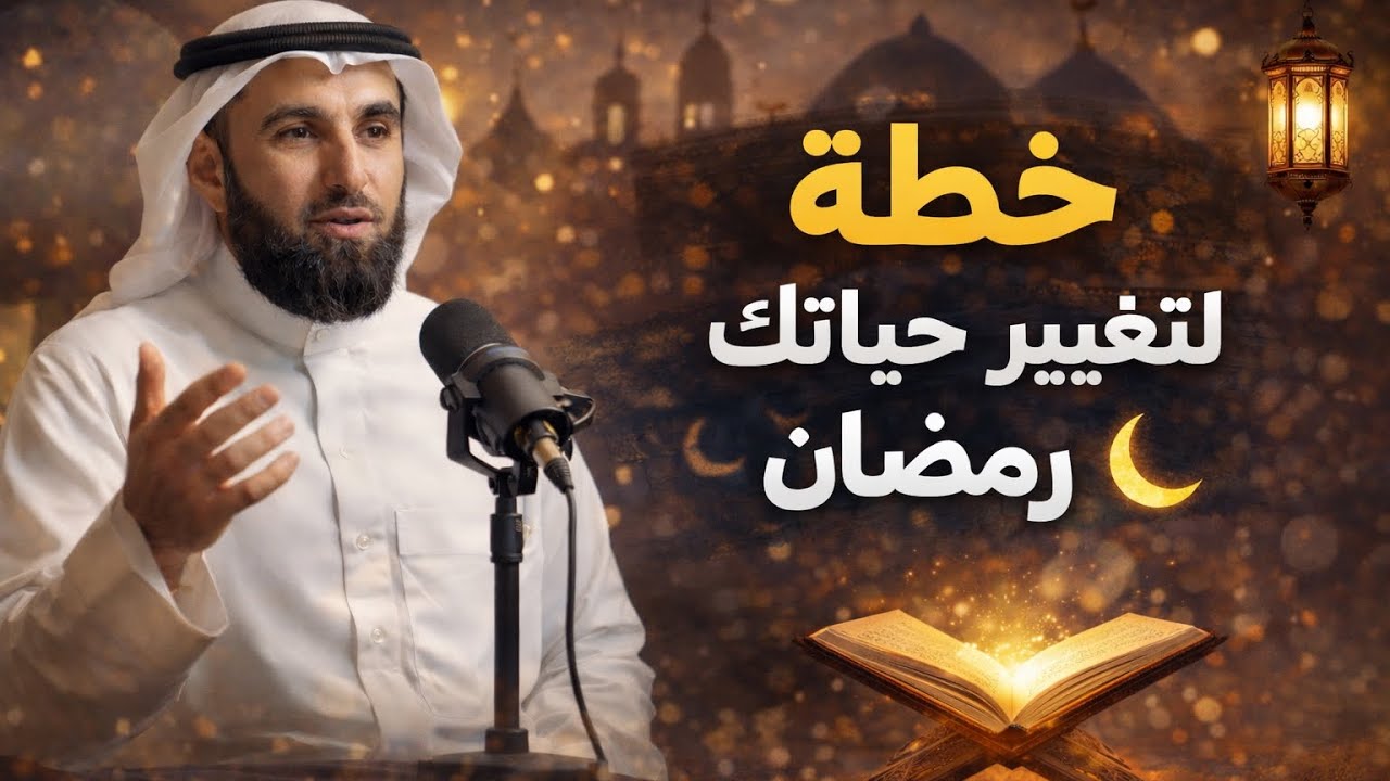 خطة لتغيير حياتك في شهر رمضان.غير حياتك نحو الافضل |لا تضيع وقتك في التفاهات