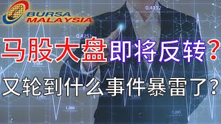 【2023马股周末复盘】马股大盘反弹代表上涨走势？！下个 FOMC 美联储还敢加息吗？！#fbmklci #TOMEI #D&amp;O #ANNJOO #CHINHIN #EPMB #TELADAN