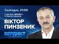Вердикт з Сергієм Руденком | Віктор Пинзеник