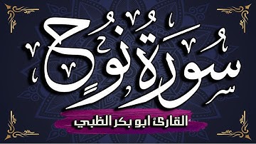 سورة نوح كاملة مكتوبة ومترجمة | بصوت القارئ أبوبكر الظبي