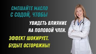 Мужчины после 60 лет смешайте касторовое масло с содой и узнайте, что произойдёт.