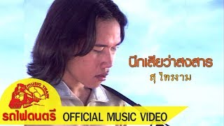 Video thumbnail of "นึกเสียว่าสงสาร - สุไทรงาม  [ OFFICIAL MV ]"