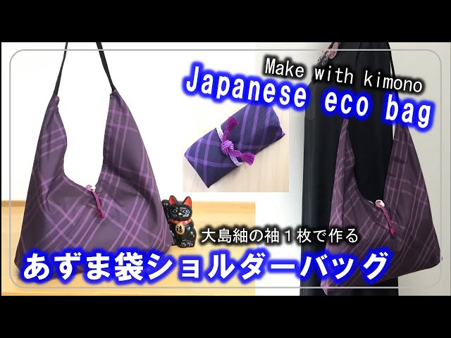 『ケイタマルヤマ』 古布のあずま袋 DIY KIMONO】How to make Japanese eco bag with kimono fabric