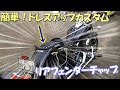 【ドラッグスター400】超簡単リアフェンダーカスタム！イメチェンにオススメ