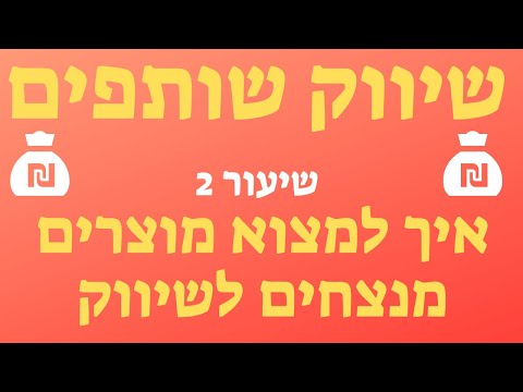 וִידֵאוֹ: מכירת אילו מוצרים מניבים הכי הרבה הכנסה