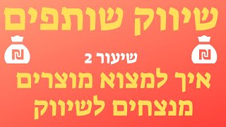 שיווק שותפים - איך למצוא מוצרים לשווק בשיווק שותפים - שיעור 2
