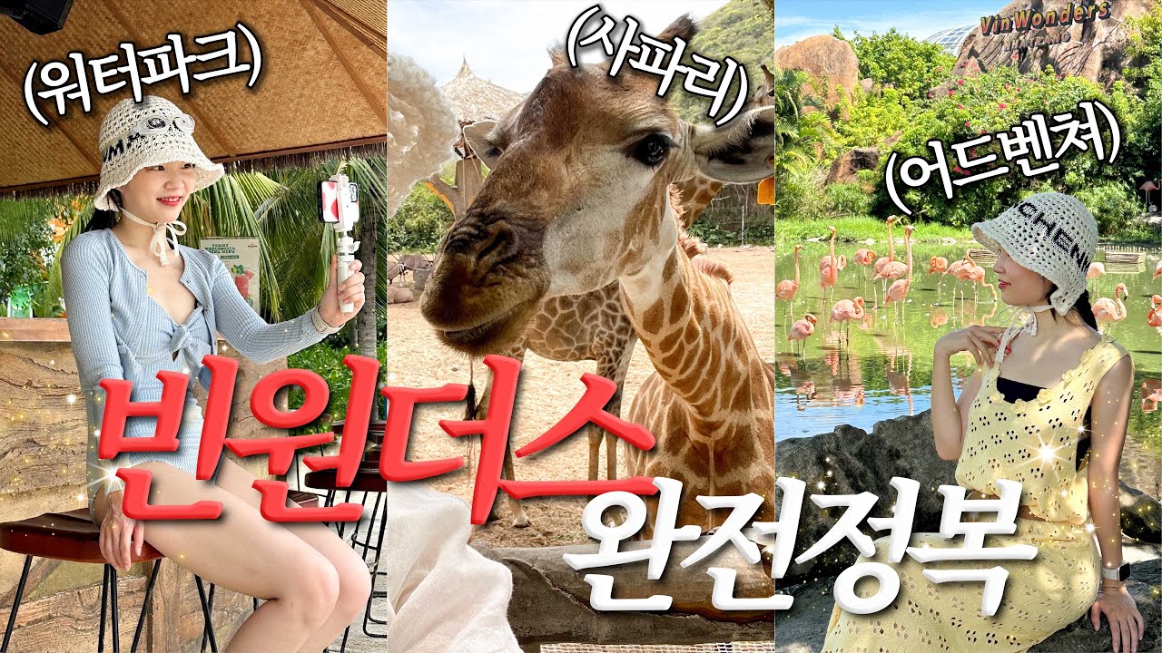 나트랑 여행 vlog | ESTJ가 말아주는 나트랑 빈원더스 1일권 뽕뽑기 (그냥 이대로 다니시면 됨) & 빈펄랜드 리조트 숙박까지✨