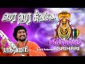 மஹா சிவராத்திரி | ஹர ஹர சிவனே | ஸ்ரீஹரி | Hara Hara Shivane | Shiva songs in tamil Mp3