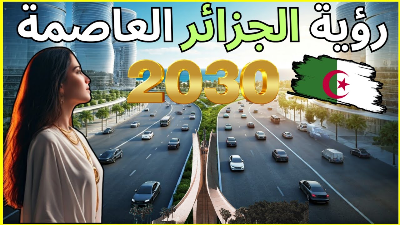 ✅مستقبل الجزائر العاصمة 2030: النظرة الإستراتيجية والرؤية الجديدة لعاصمة عصرية وحديثة🇩🇿