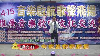 107/4/15音樂啟航~歌聲飛揚~推廣音樂歌唱文化交流 ※李晉義老師歌謠研習班/游文祥~演唱/今夜為你我願意~詞/高以德~曲/田中郎