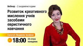 [Вебінар] Розвиток креативного мислення учнів засобами евристичного навчання