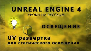 Освещение Unreal Engine 4 - UV развертка для Lightmass