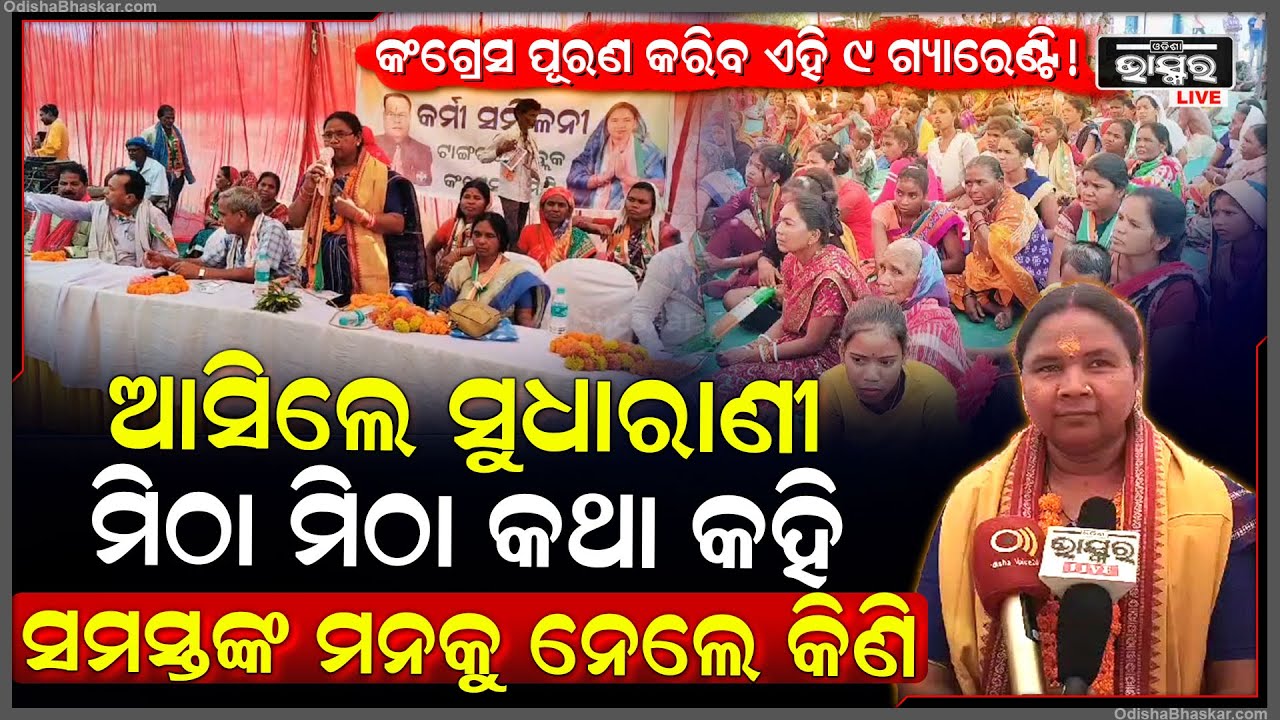 ମୈଦାନରେ ଚାଲିଛି ଘନ ଘନ ଲଢେଇ, ଆସିଲେ ସୁଧାରାଣୀ ସମସ୍ତଙ୍କ ମନକୁ ନେଉଛନ୍ତି କିଣି